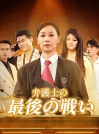 弁護士の最後の戦い