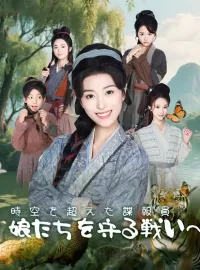 時空を超えた諜報員～娘たちを守る戦い～