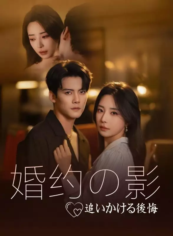 婚约の影、追いかける後悔