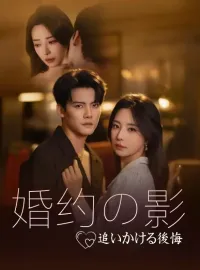 婚约の影、追いかける後悔