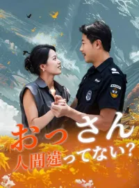 おっさん、人間違ってない？