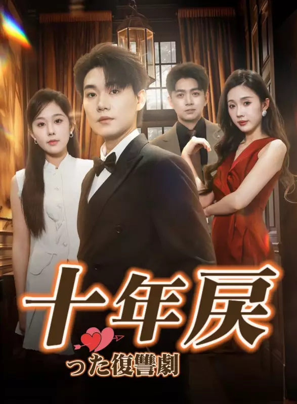 十年戻った復讐劇