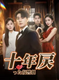 十年戻った復讐劇