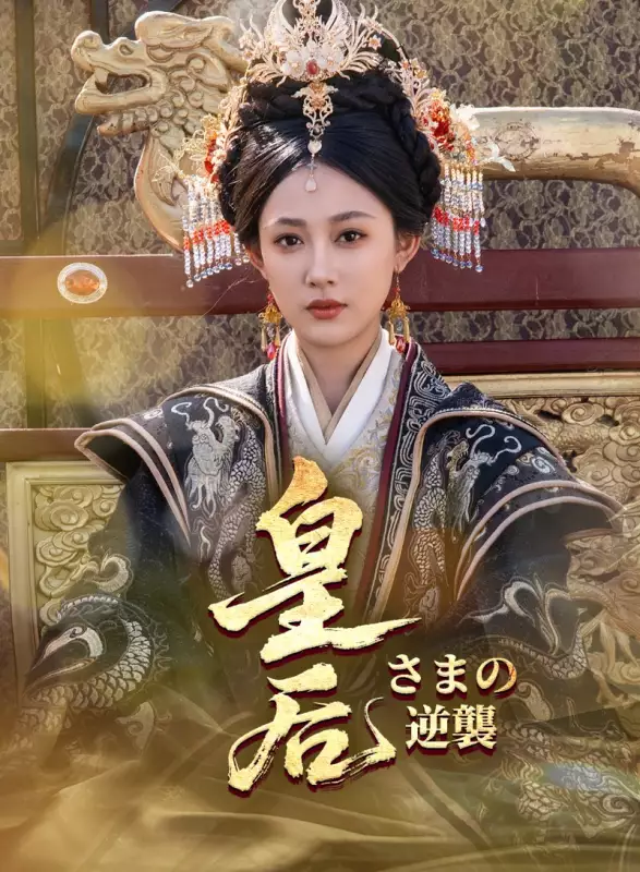 皇后さまの逆襲