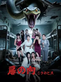 扉の向こうのヒス