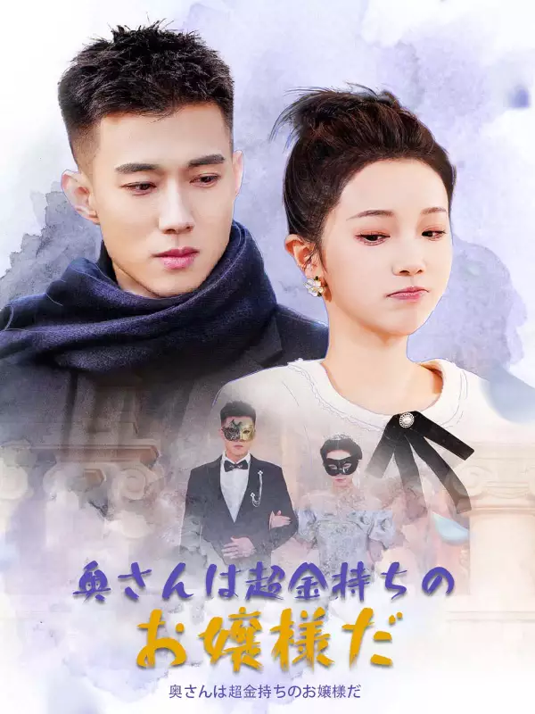 奥さんは超金持ちのお嬢様だ