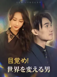 目覚め!世界を変える男