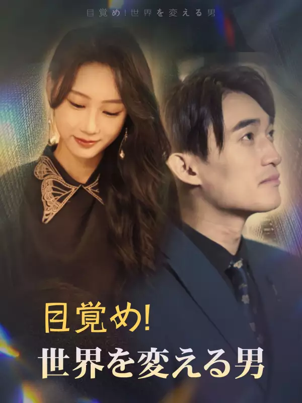 目覚め!世界を変える男