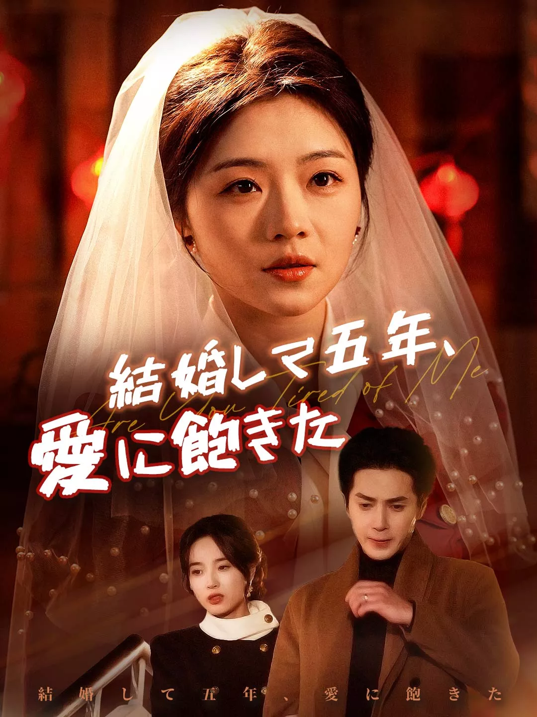 結婚して五年、愛に飽きた