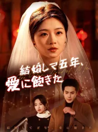 結婚して五年、愛に飽きた