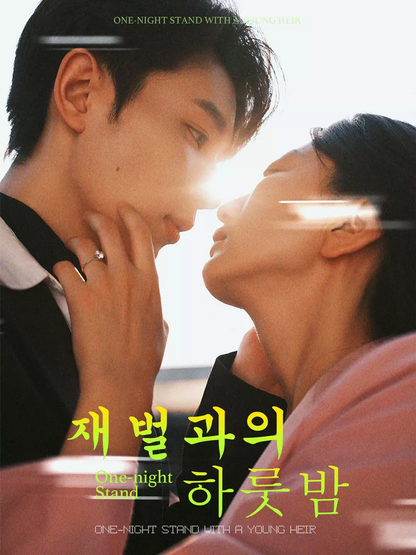 재벌과의 하룻밤 전체 영화
