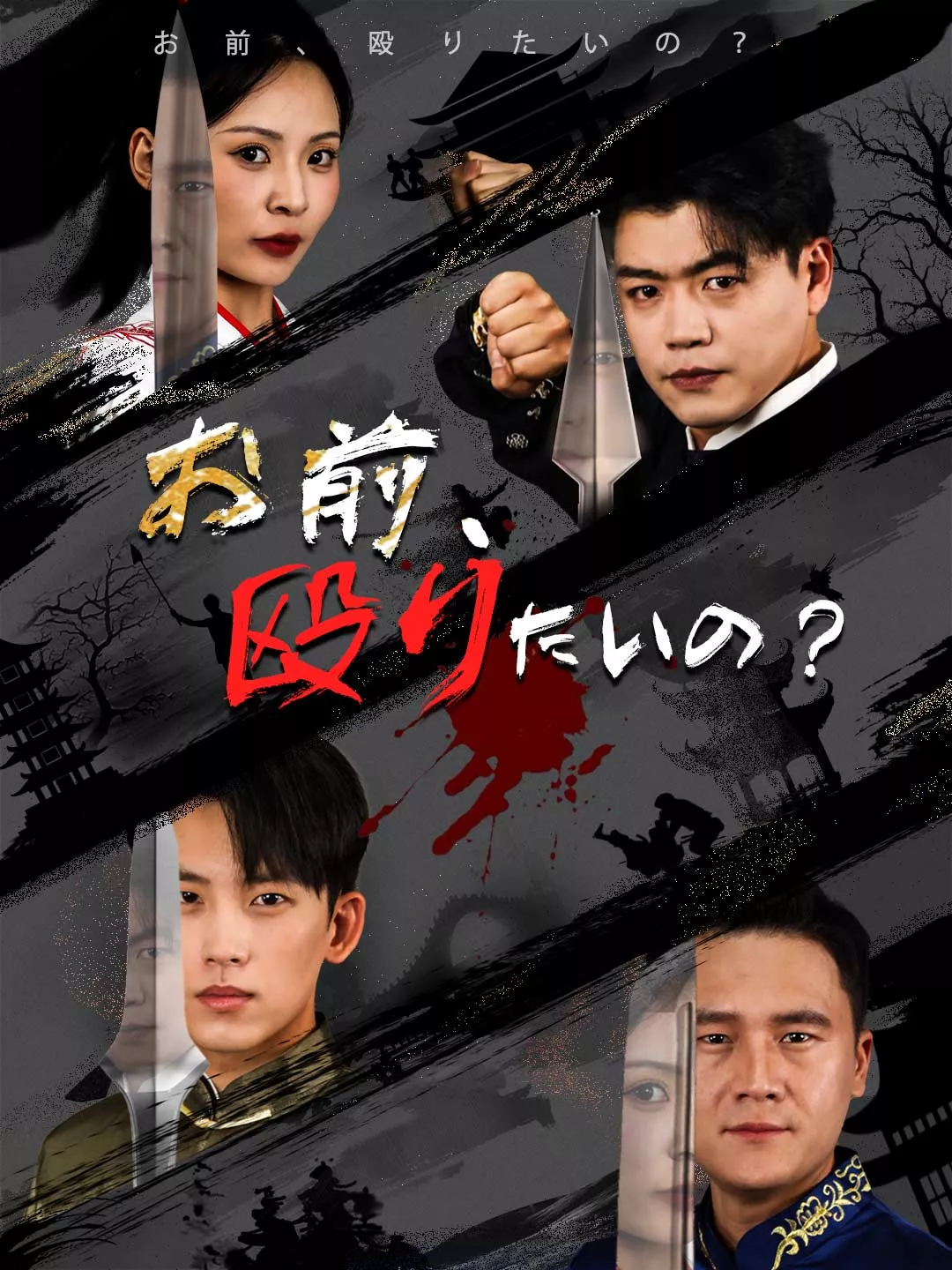 お前、殴りたいの？