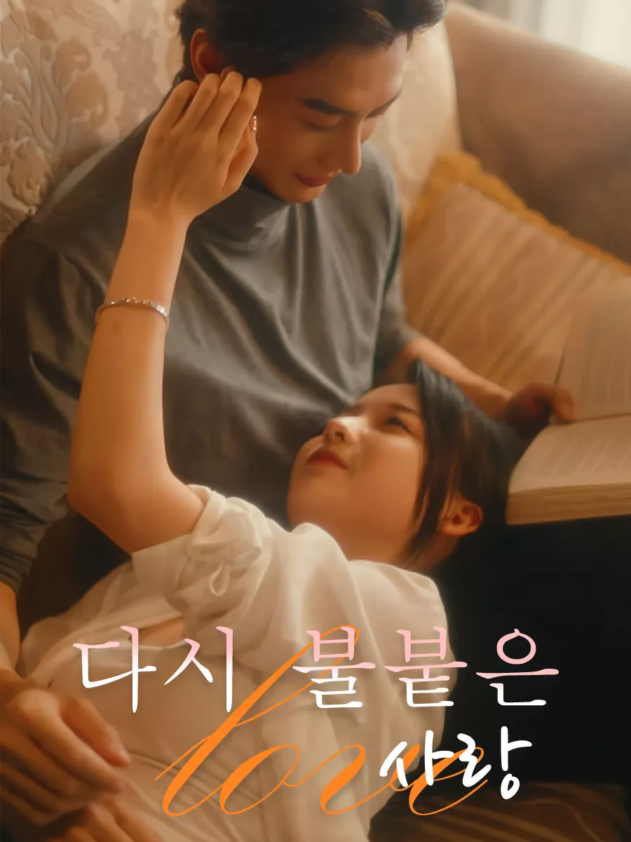 다시 불붙은 사랑