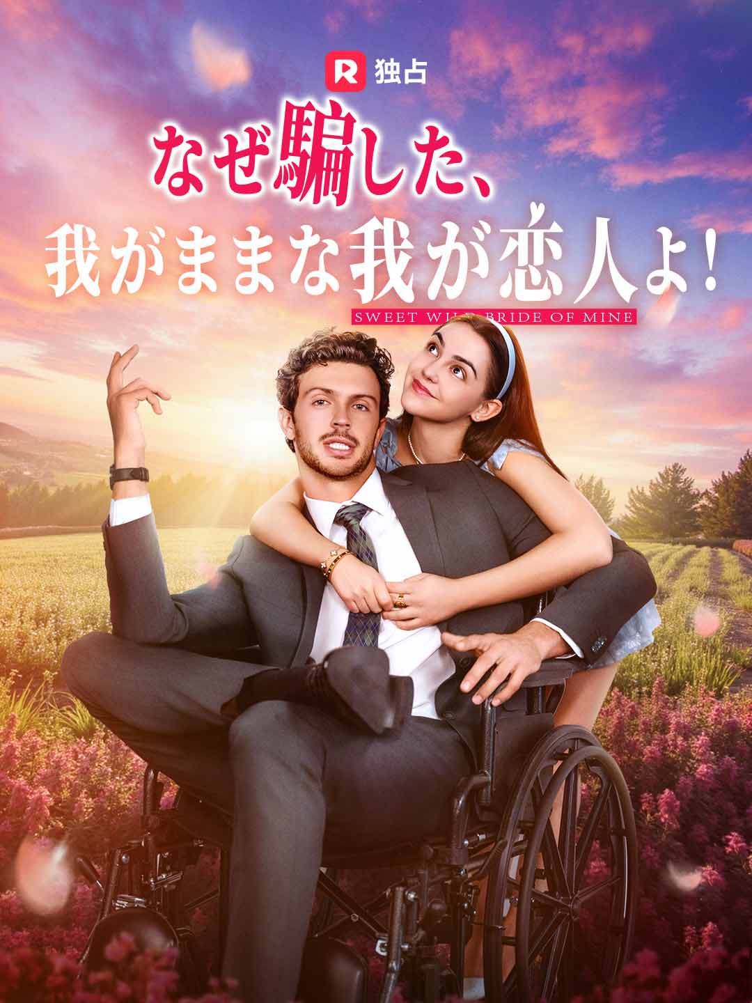 なぜ騙した、我がままな我が恋人よ!