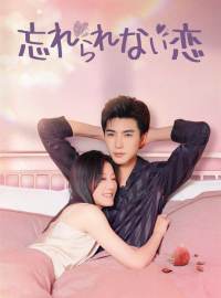 忘れられない恋