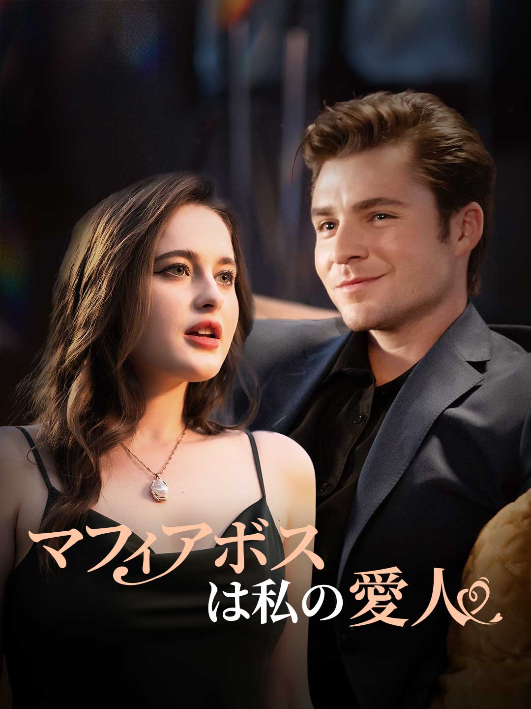 マフィアボスは私の愛人