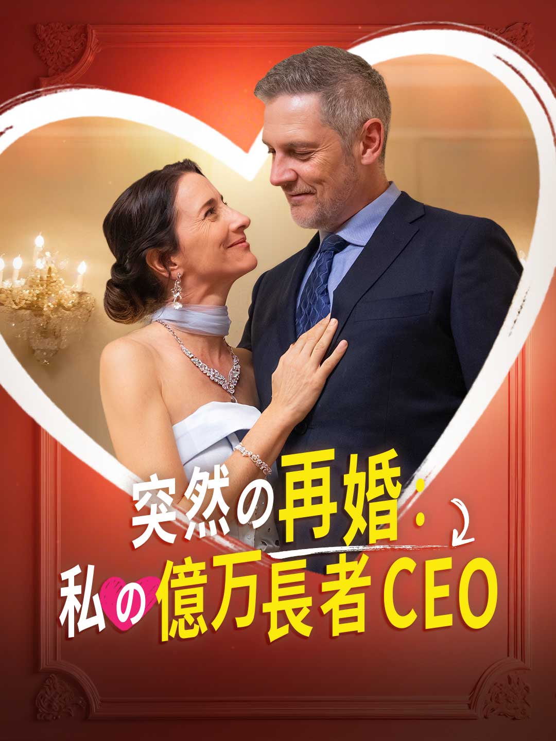 突然の再婚：私の億万長者CEO