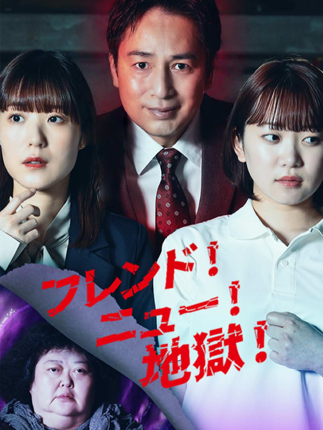 フレンド!ニュー!地獄!