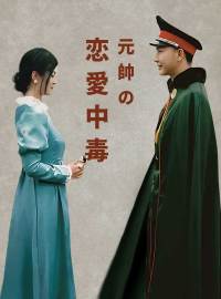 元帥の恋愛中毒