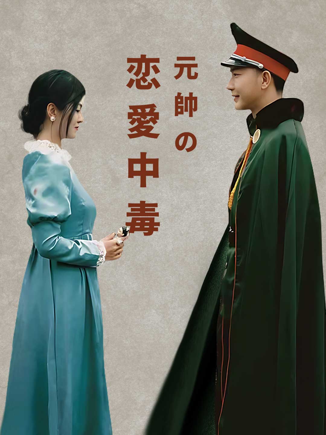 元帥の恋愛中毒