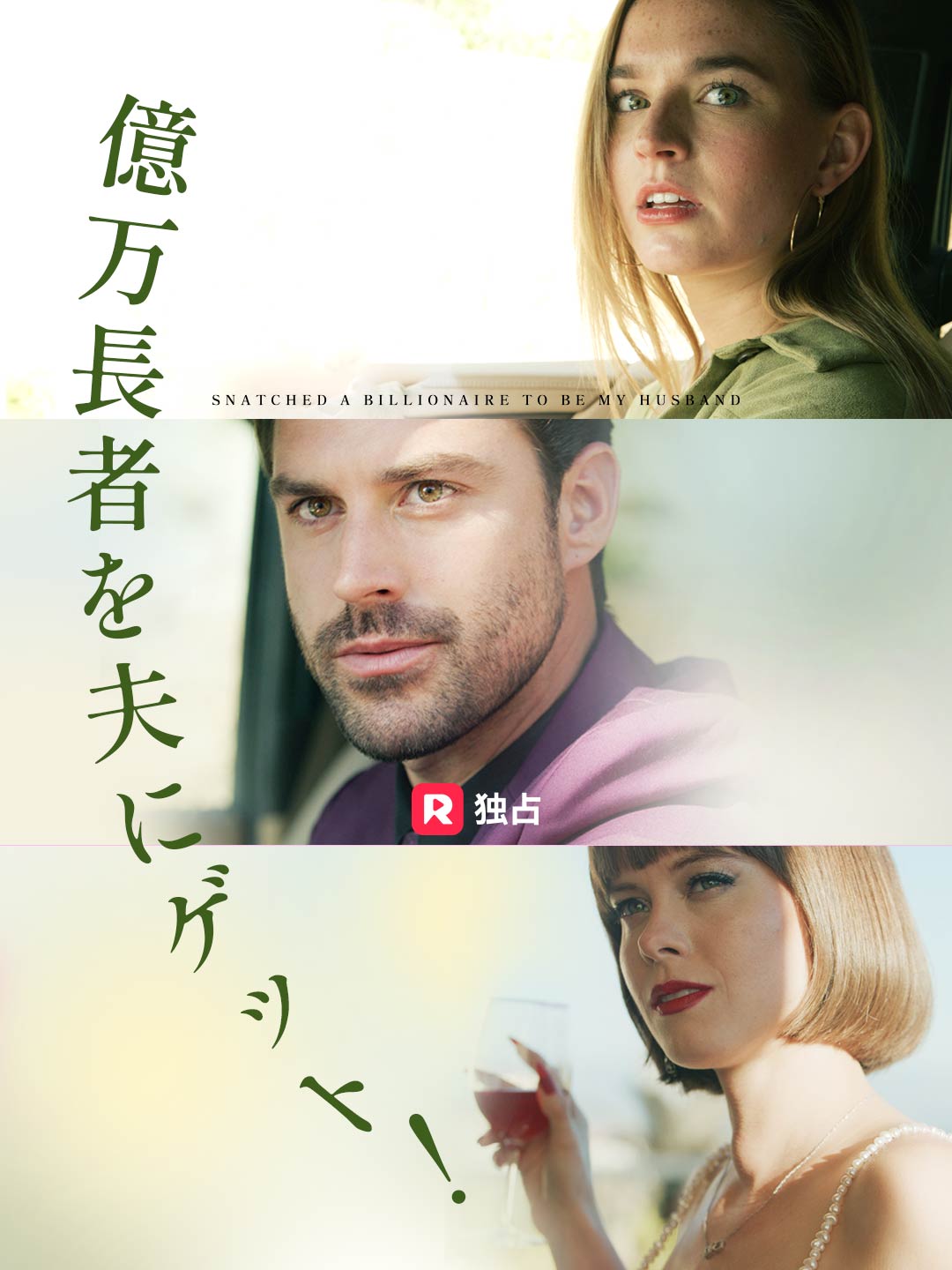 億万長者を夫にゲット！
