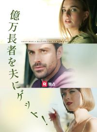億万長者を夫にゲット！