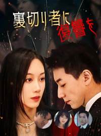 裏切り者に復讐を！