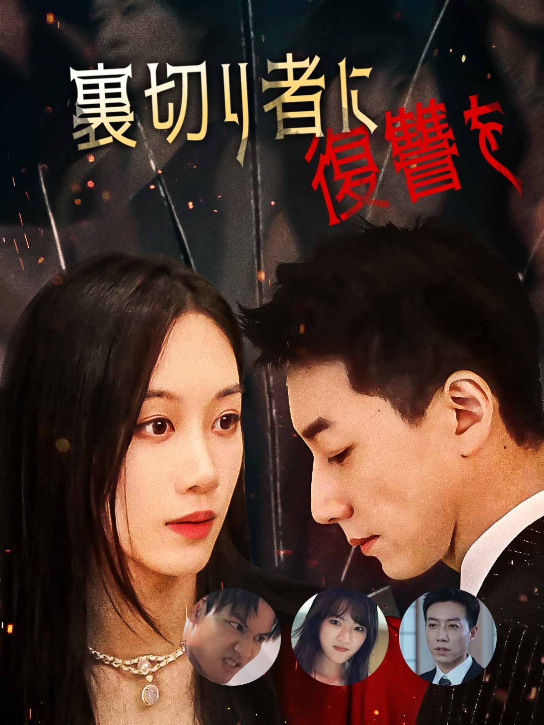 裏切り者に復讐を！