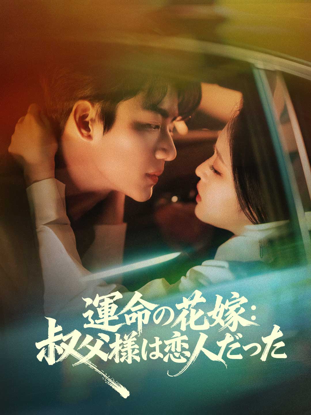 運命の花嫁： 叔父様は恋人だった