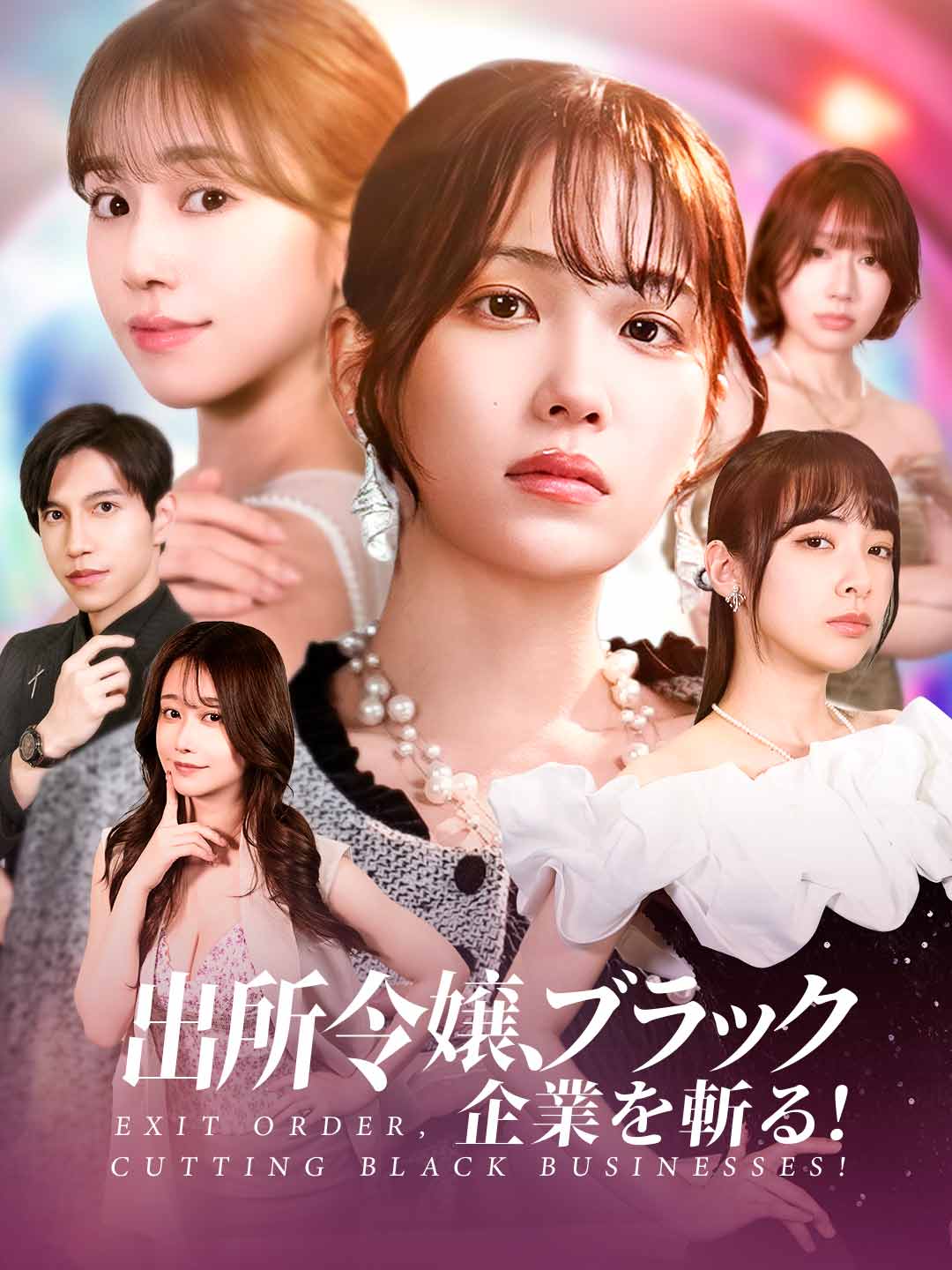 出所令嬢、ブラック企業を斬る!