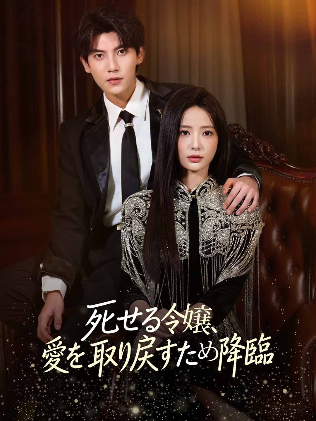 死せる令嬢、 愛を取り戻すため降臨