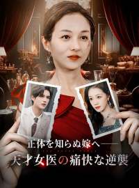 正体を知らぬ嫁へ～天才女医の痛快な逆襲～