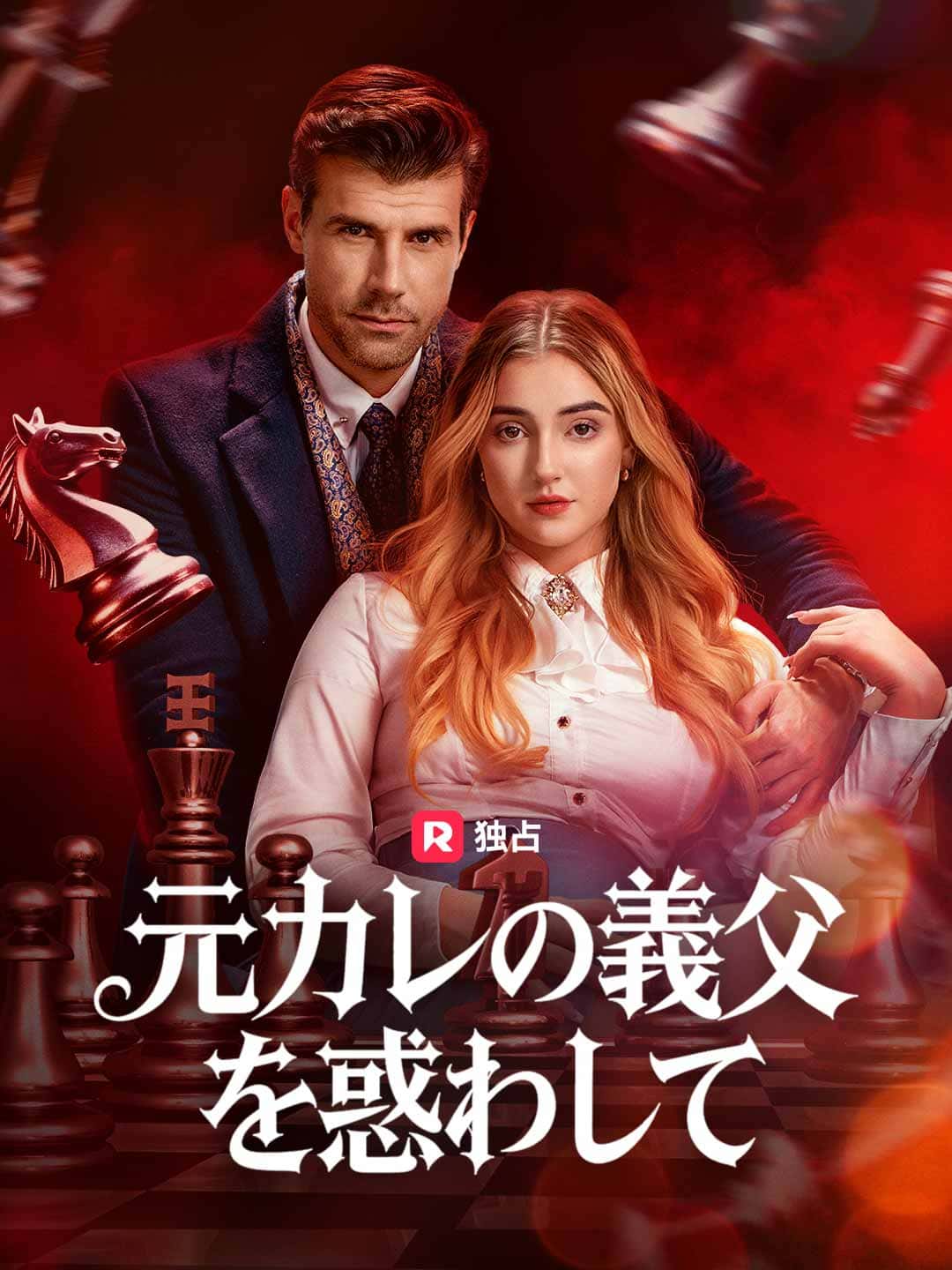 元カレの義父を惑わして