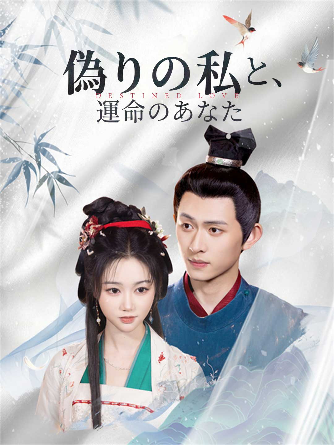 偽りの私と、運命のあなた