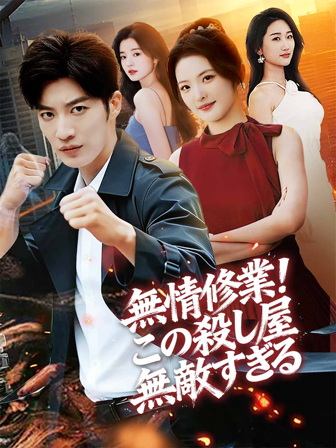 無情修業！ この殺し屋無敵すぎる