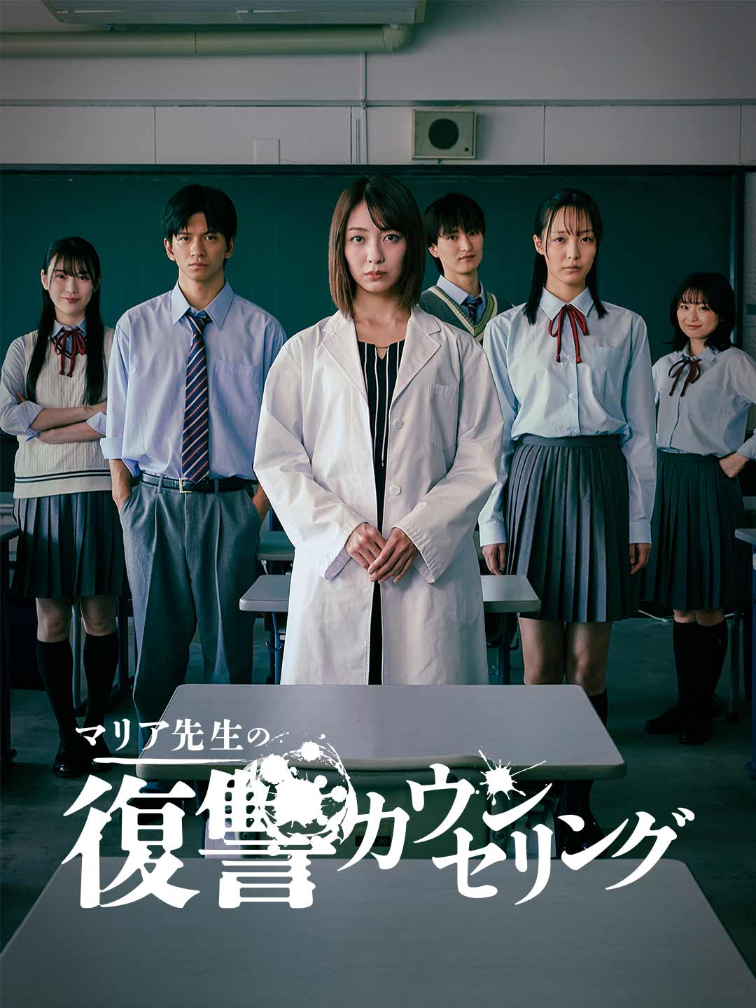 マリア先生の復讐カウンセリング