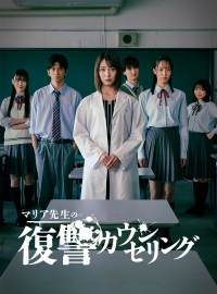 マリア先生の復讐カウンセリング