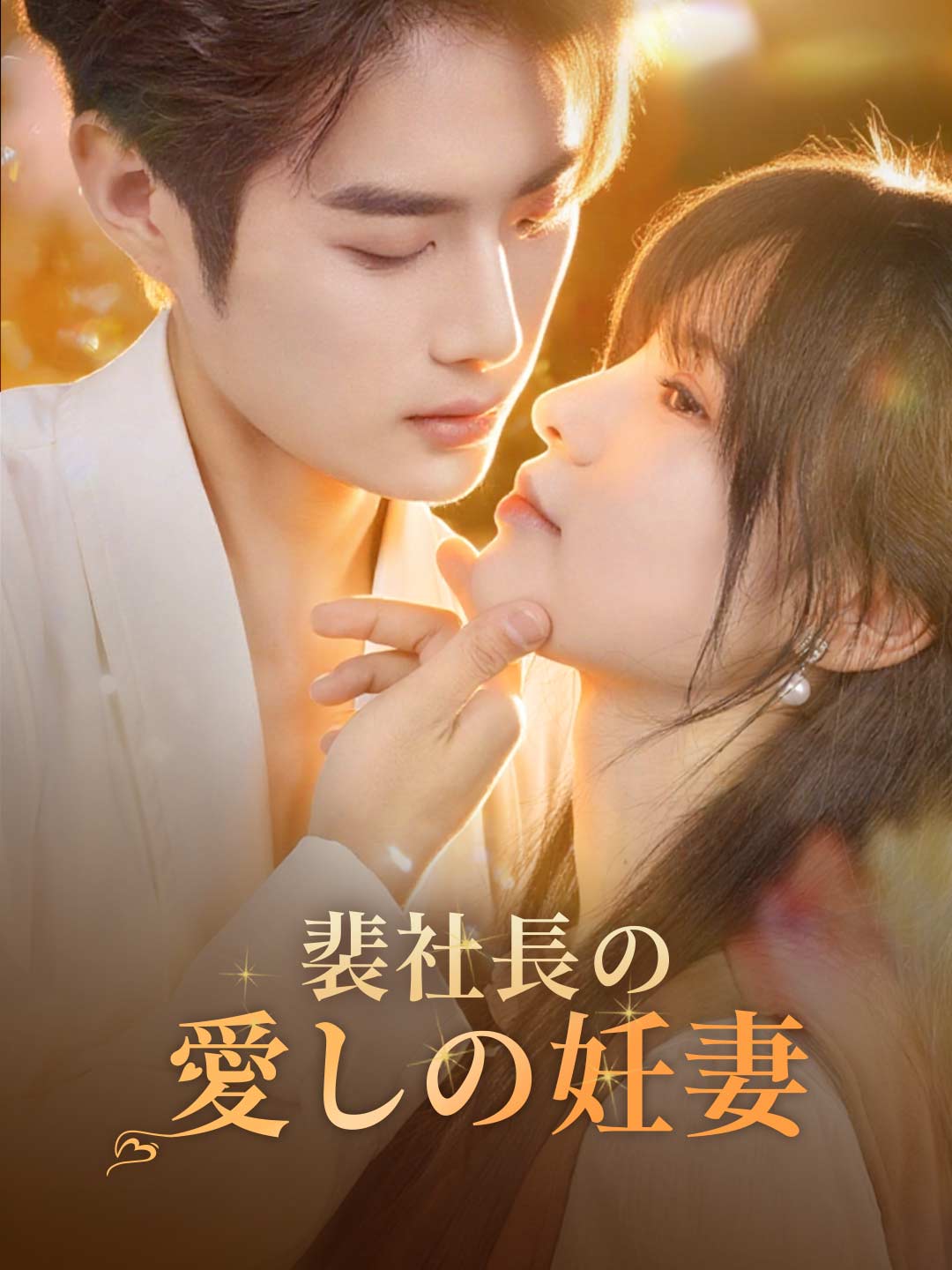 裴社長の愛しの妊妻