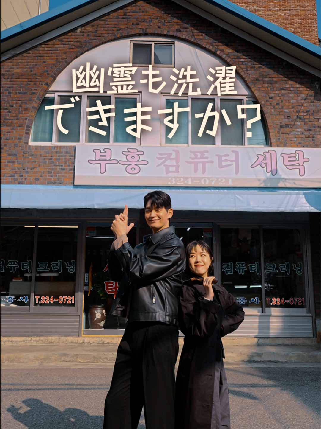 幽霊も洗濯できますか？