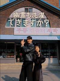幽霊も洗濯できますか？