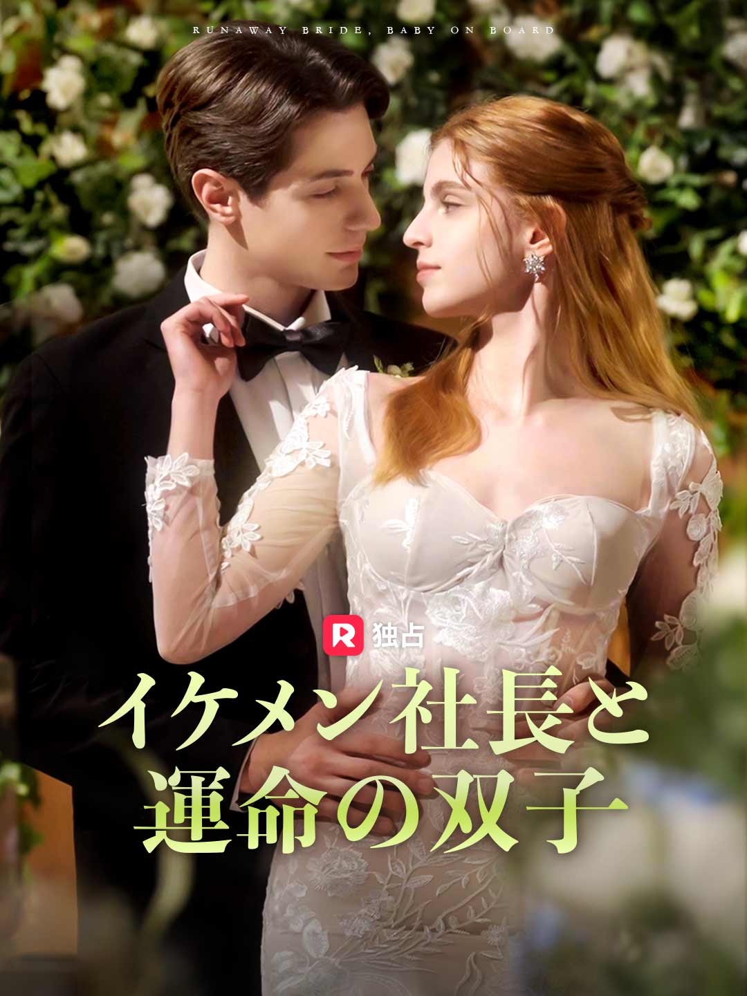 イケメン社長と運命の双子