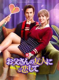 お父さんの友人に恋して