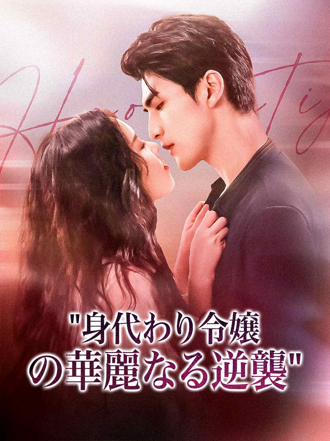 身代わり令嬢の華麗なる逆襲