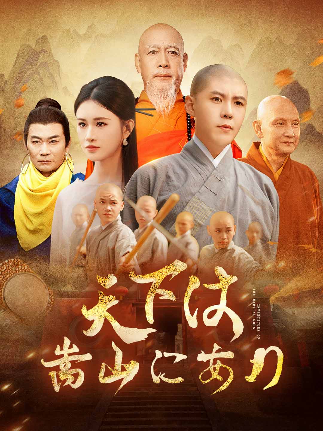 天下は嵩山にあり