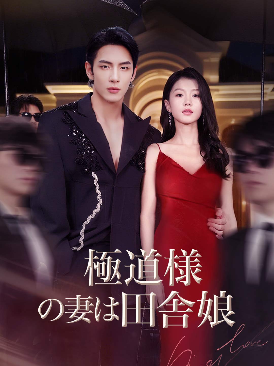 極道様の妻は田舎娘