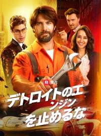 デトロイトのエンジンを止めるな
