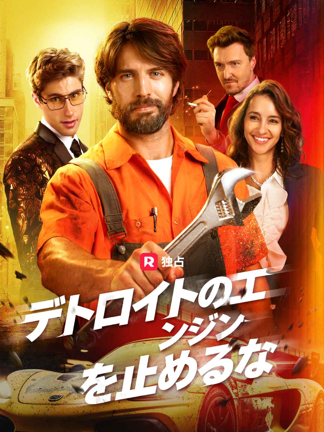 デトロイトのエンジンを止めるな