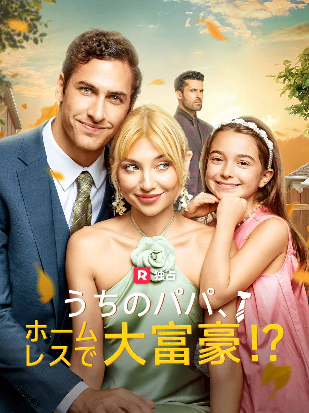 うちのパパ、ホームレスで大富豪！？