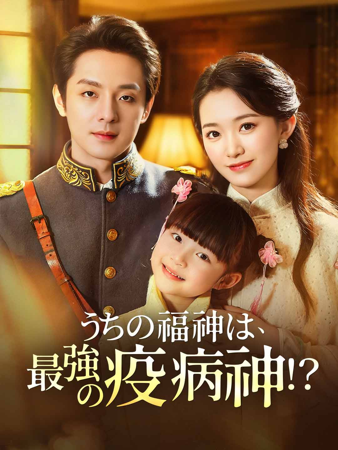 うちの福神は、最強の疫病神！？