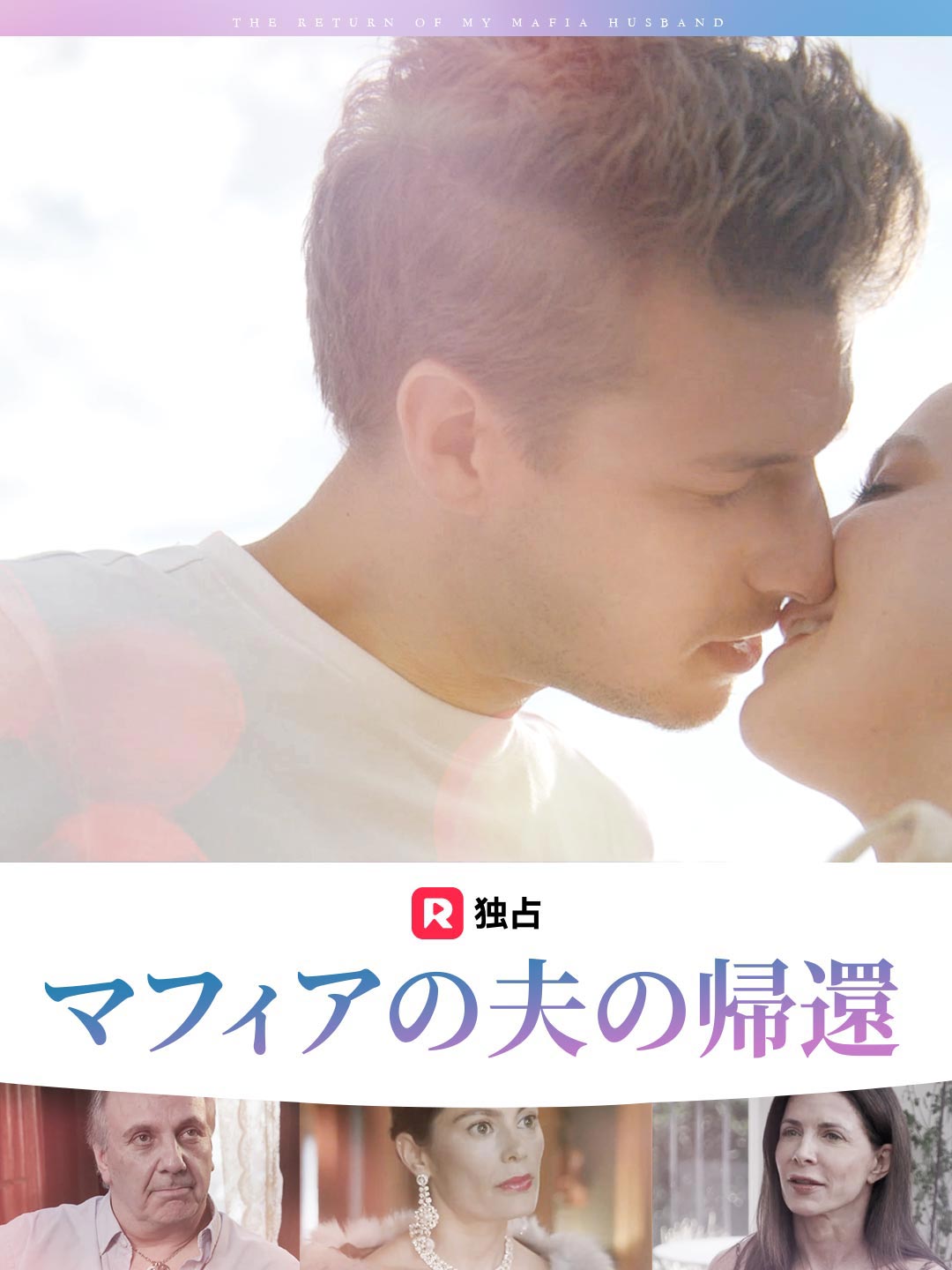 マフィアの夫の帰還